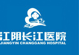 江阴长江医院