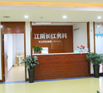 江阴长江医院怎么样