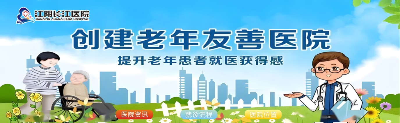 江阴长江医院